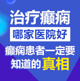 国产美女白虎足交滴肠视频网站北京治疗癫痫病医院哪家好